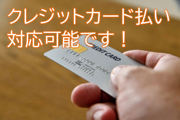 クレジットカード払い可能です！